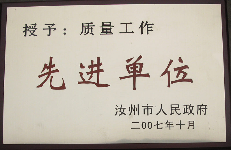 2007  質量工作先進單位.jpg